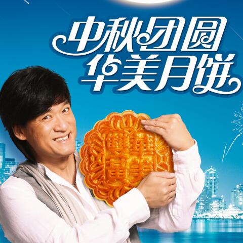 遇見你，最圓滿--華美月餅故事