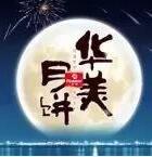 因愛(ài)圓滿(mǎn)，華美時(shí)刻-華美月餅2018年?duì)I銷(xiāo)峰會(huì)直擊！